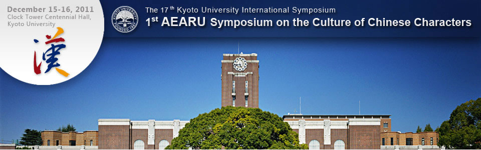 The 1st AEARU Symposium on the Culture of Chinese Characters