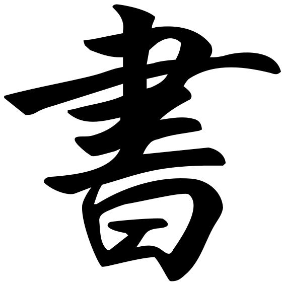 Japanese Calligraphy (Shodo)