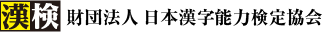 漢検ロゴ