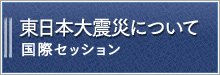 東日本大震災について　国際セッション