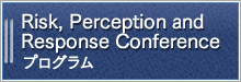 Risk, Perception and Response Conference　プログラム
